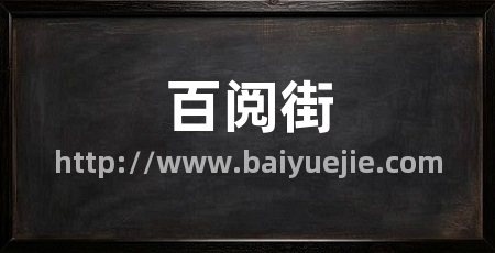百阅街