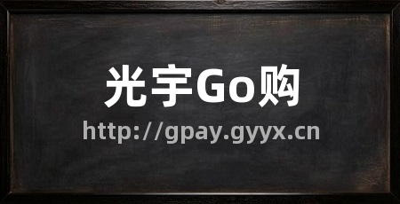 光宇Go购