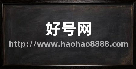 好号网