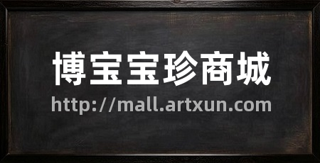 博宝宝珍商城
