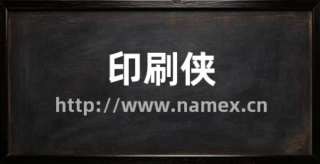 印刷侠