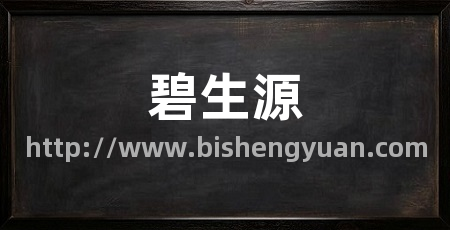 碧生源