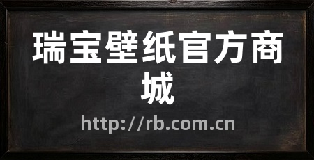 瑞宝壁纸官方商城