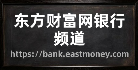 东方财富网银行频道