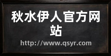 秋水伊人官方网站