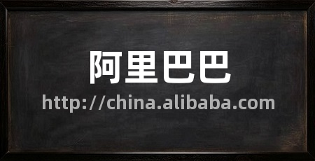 阿里巴巴