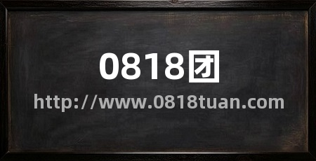 0818团