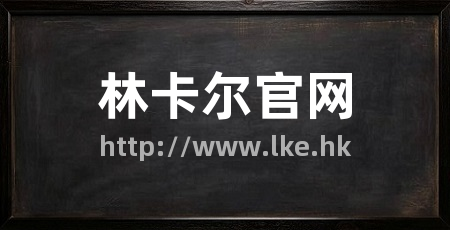 林卡尔官网