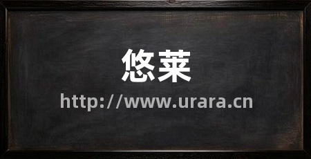 悠莱