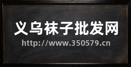 义乌袜子批发网