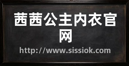 茜茜公主内衣官网