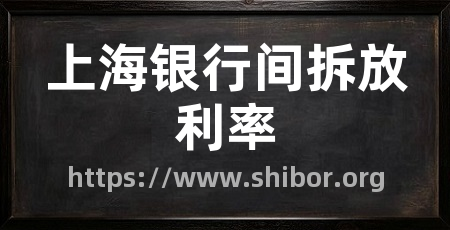 上海银行间拆放利率
