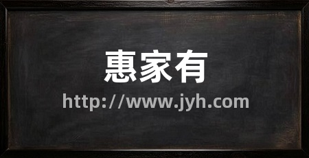 惠家有