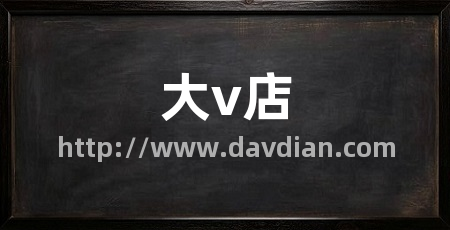 大v店