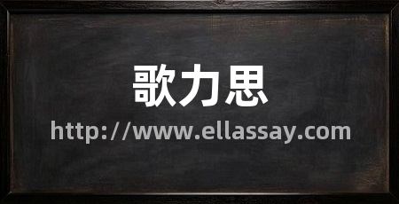 歌力思