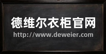 德维尔衣柜官网
