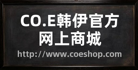CO.E韩伊官方网上商城