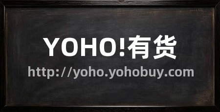 YOHO!有货