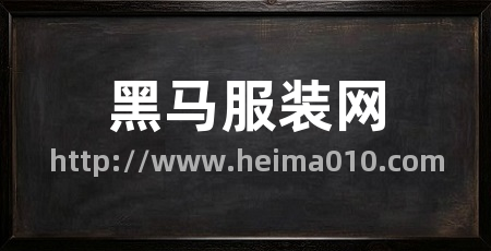 黑马服装网