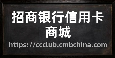 招商银行信用卡商城