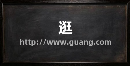 逛