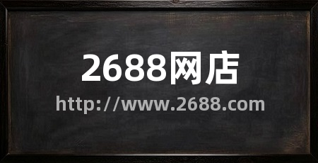 2688网店