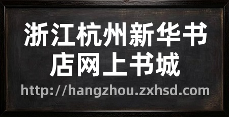 浙江杭州新华书店网上书城