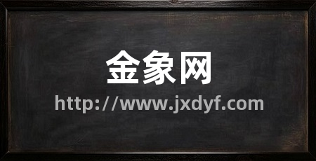 金象网
