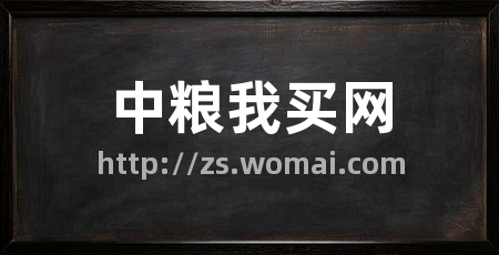 中粮我买网