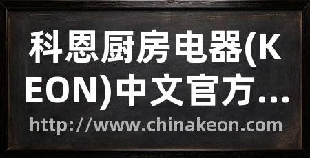科恩厨房电器(KEON)中文官方网站