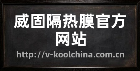 威固隔热膜官方网站