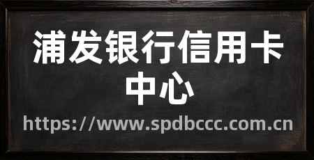 浦发银行信用卡中心