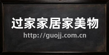 过家家居家美物