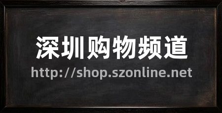 深圳购物频道