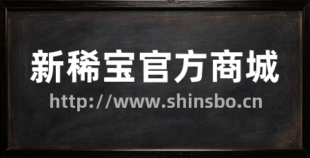 新稀宝官方商城