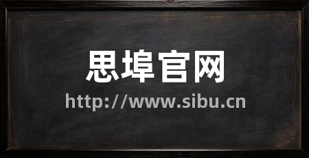 思埠官网