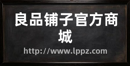 良品铺子官方商城