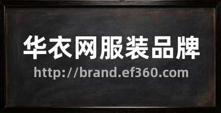 华衣网服装品牌