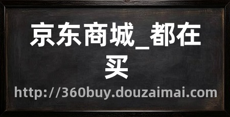 京东商城_都在买