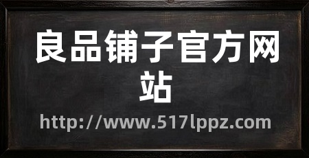 良品铺子官方网站