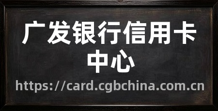 广发银行信用卡中心