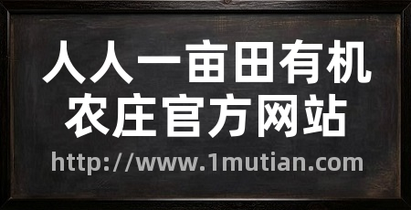 人人一亩田有机农庄官方网站
