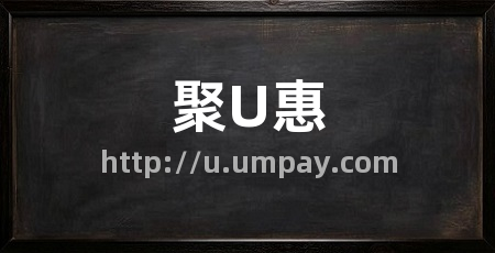 聚U惠
