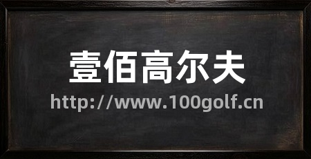 壹佰高尔夫
