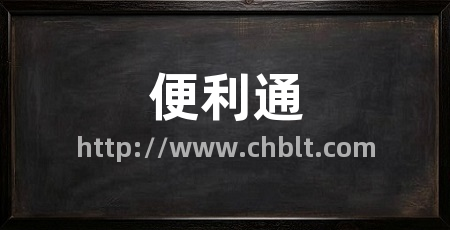 便利通