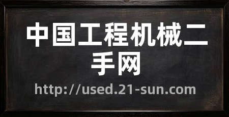 中国工程机械二手网