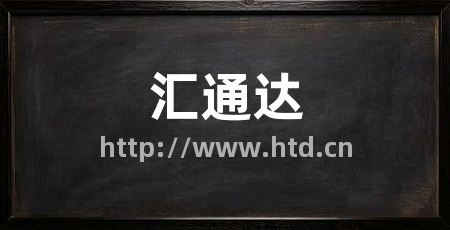 汇通达