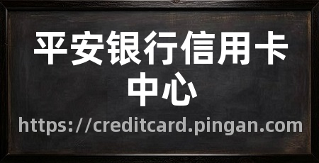 平安银行信用卡中心