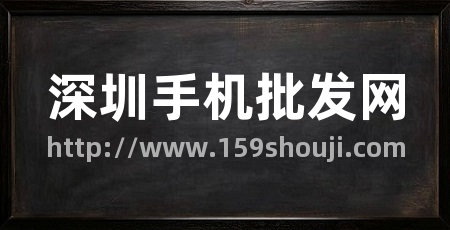 深圳手机批发网