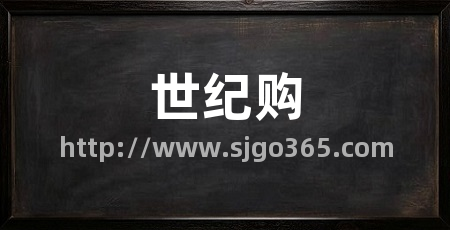 世纪购